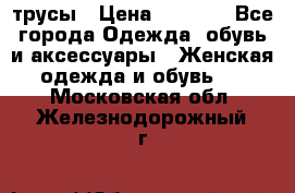 трусы › Цена ­ 53-55 - Все города Одежда, обувь и аксессуары » Женская одежда и обувь   . Московская обл.,Железнодорожный г.